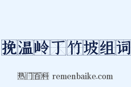 挽温岭丁竹坡组词是什么意思的图片